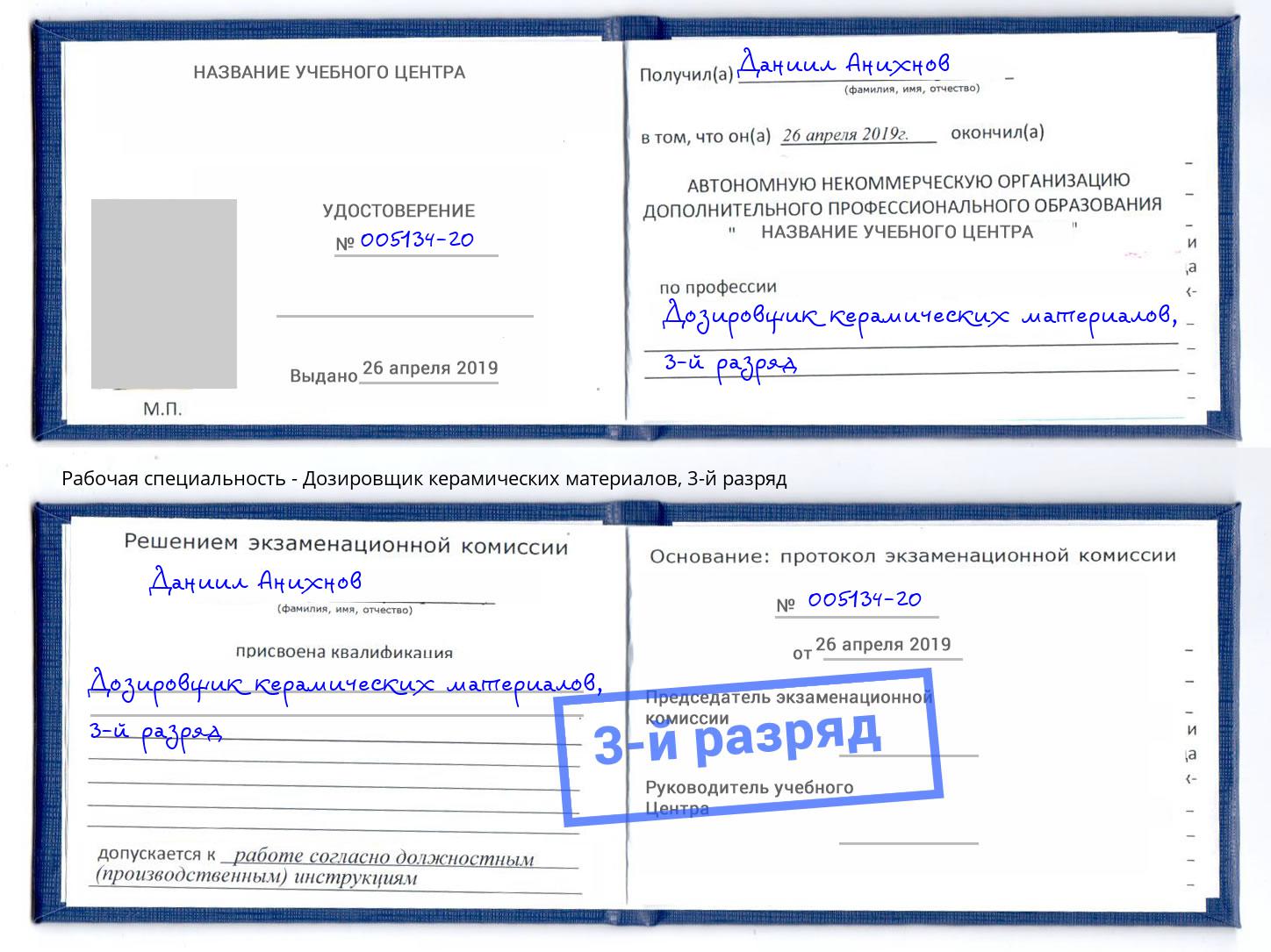 корочка 3-й разряд Дозировщик керамических материалов Надым