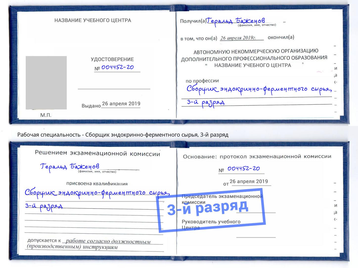 корочка 3-й разряд Сборщик эндокринно-ферментного сырья Надым