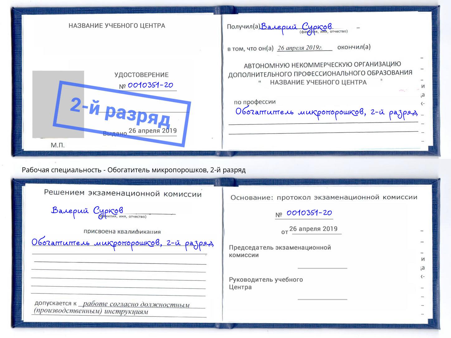 корочка 2-й разряд Обогатитель микропорошков Надым