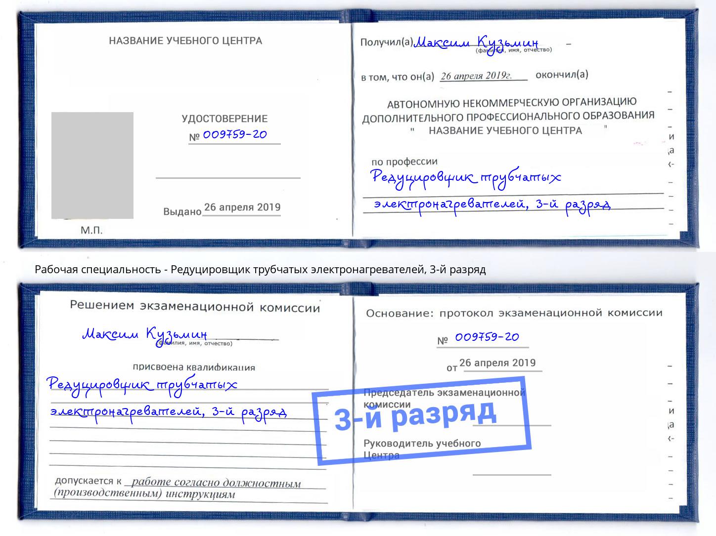 корочка 3-й разряд Редуцировщик трубчатых электронагревателей Надым
