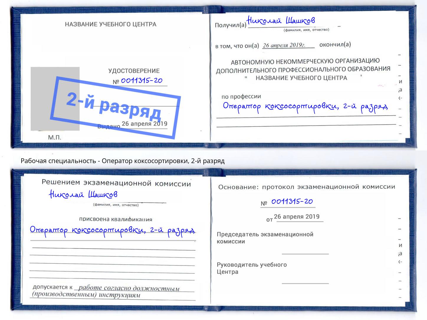 корочка 2-й разряд Оператор коксосортировки Надым