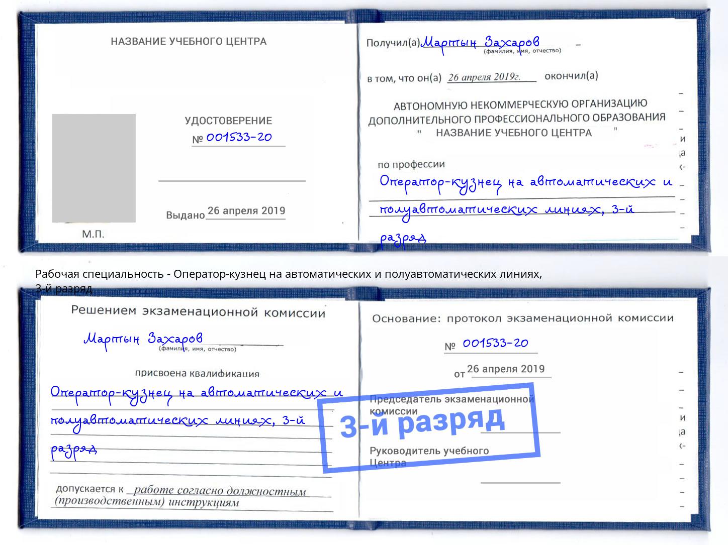 корочка 3-й разряд Оператор-кузнец на автоматических и полуавтоматических линиях Надым
