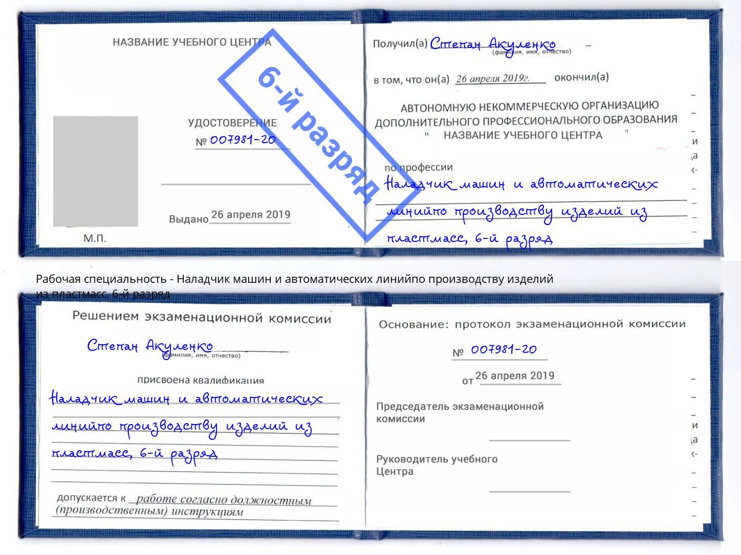корочка 6-й разряд Наладчик машин и автоматических линийпо производству изделий из пластмасс Надым