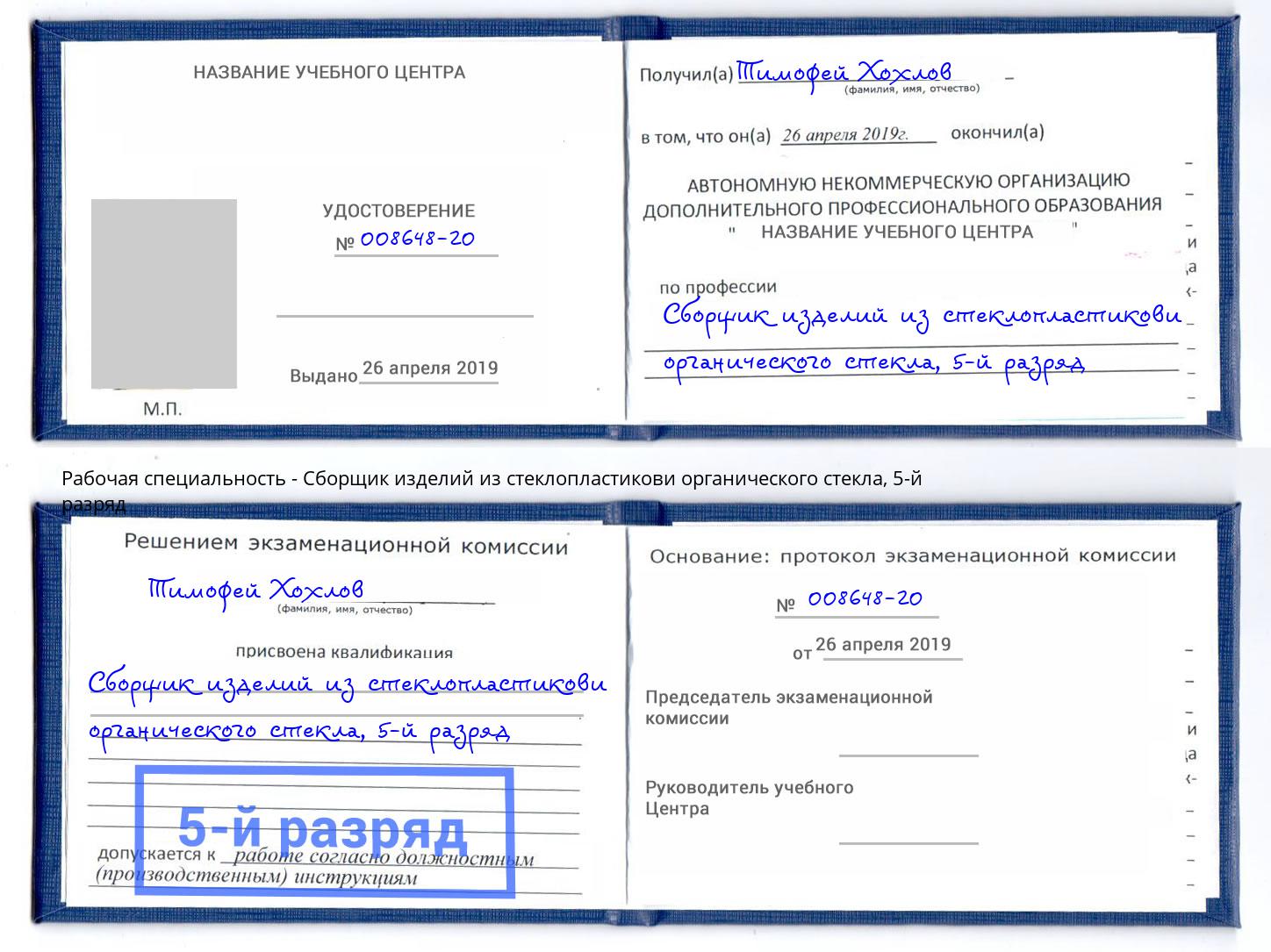 корочка 5-й разряд Сборщик изделий из стеклопластикови органического стекла Надым