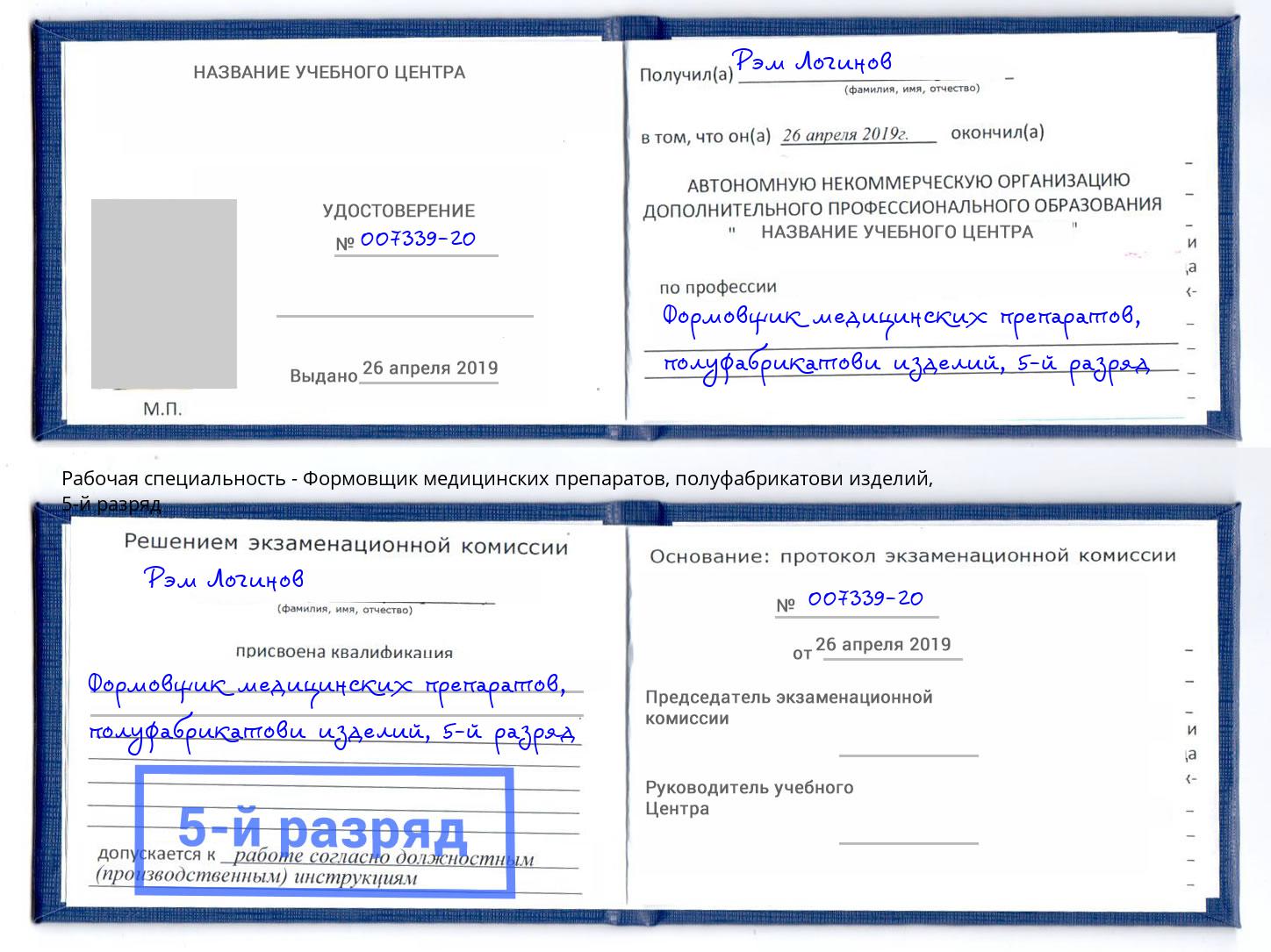 корочка 5-й разряд Формовщик медицинских препаратов, полуфабрикатови изделий Надым