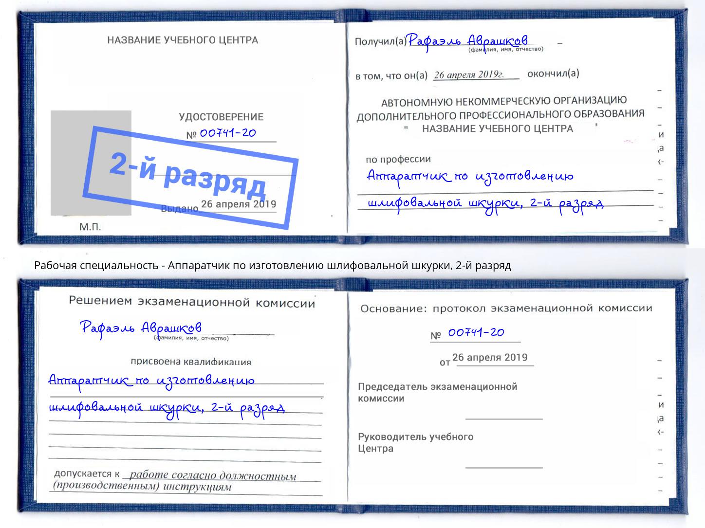корочка 2-й разряд Аппаратчик по изготовлению шлифовальной шкурки Надым