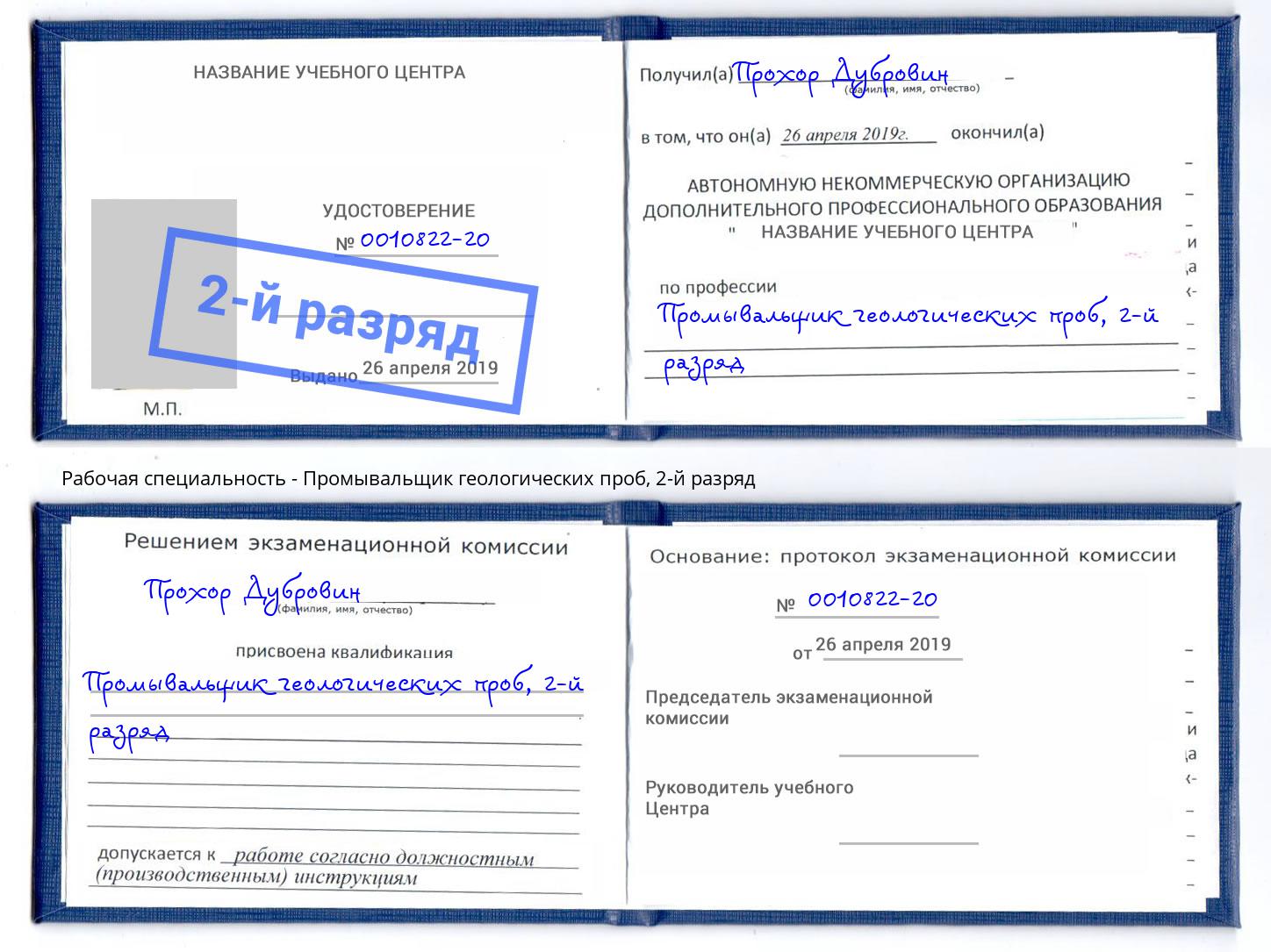 корочка 2-й разряд Промывальщик геологических проб Надым