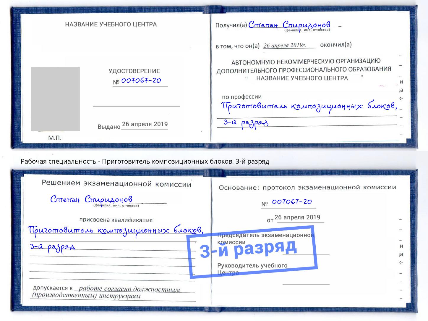 корочка 3-й разряд Приготовитель композиционных блоков Надым