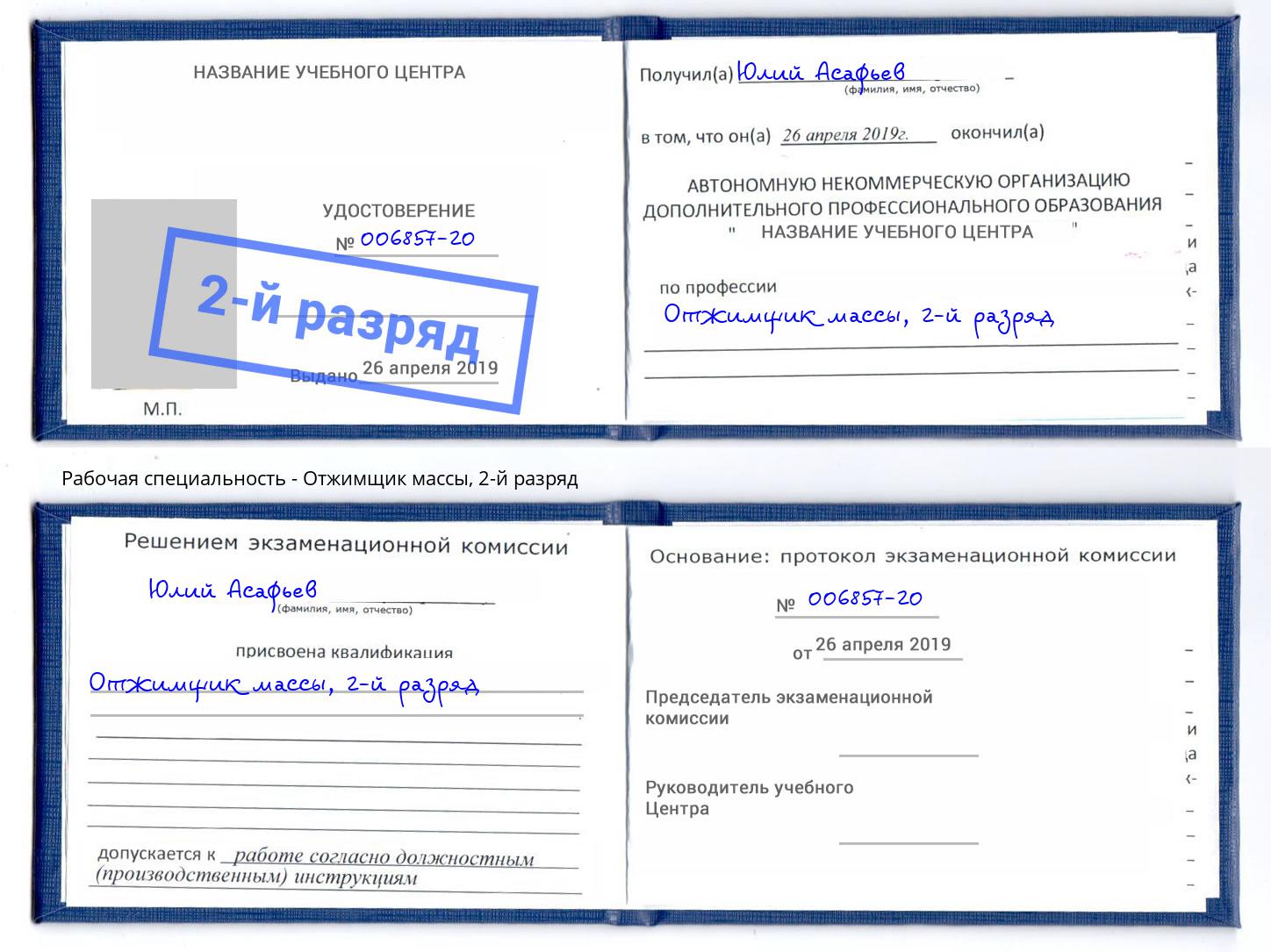корочка 2-й разряд Отжимщик массы Надым