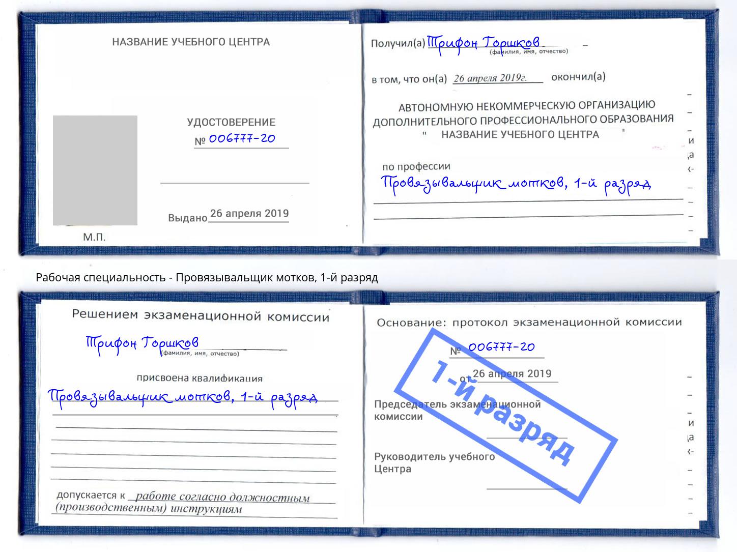 корочка 1-й разряд Провязывальщик мотков Надым
