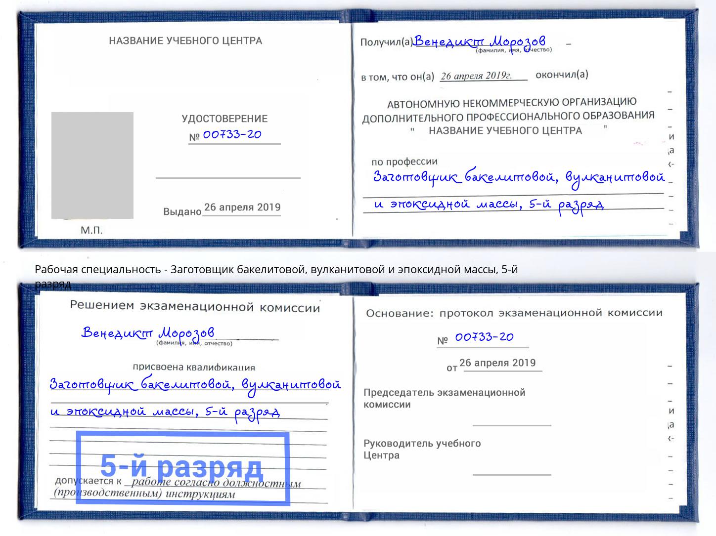 корочка 5-й разряд Заготовщик бакелитовой, вулканитовой и эпоксидной массы Надым