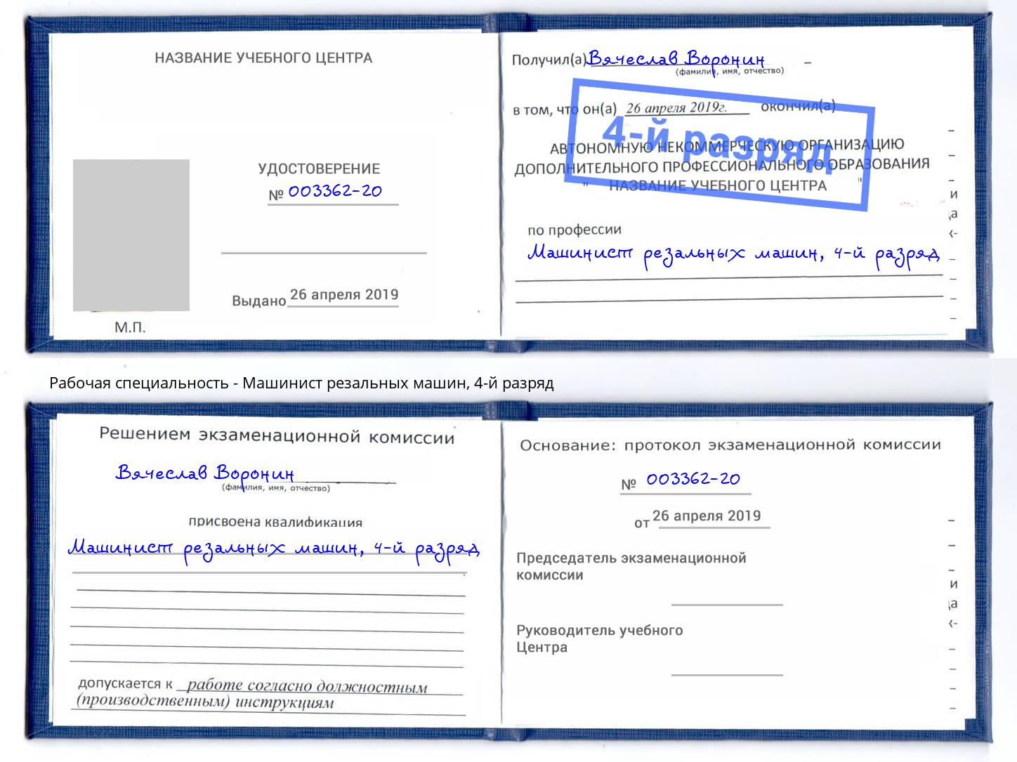 корочка 4-й разряд Машинист резальных машин Надым