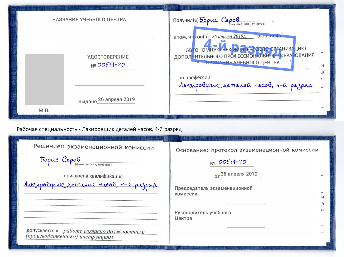 корочка 4-й разряд Лакировщик деталей часов Надым