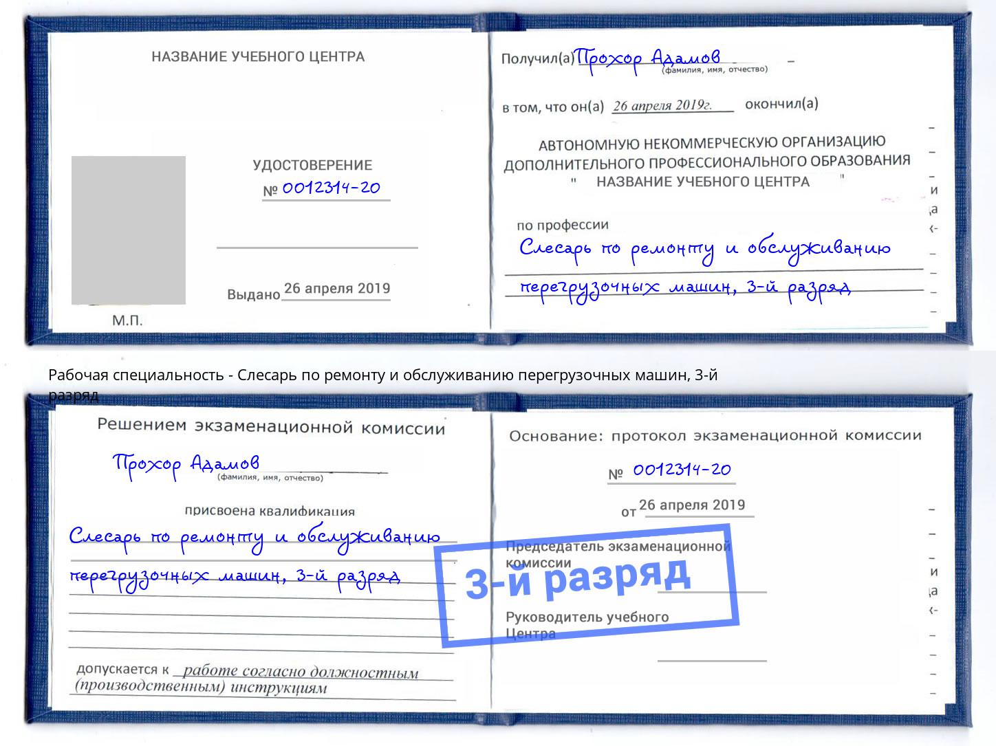 корочка 3-й разряд Слесарь по ремонту и обслуживанию перегрузочных машин Надым