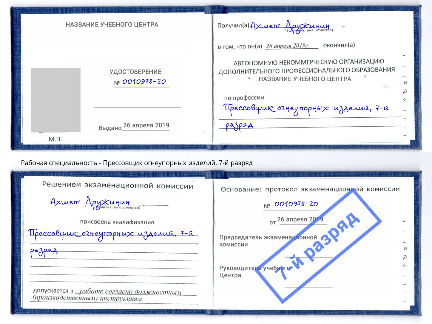корочка 7-й разряд Прессовщик огнеупорных изделий Надым
