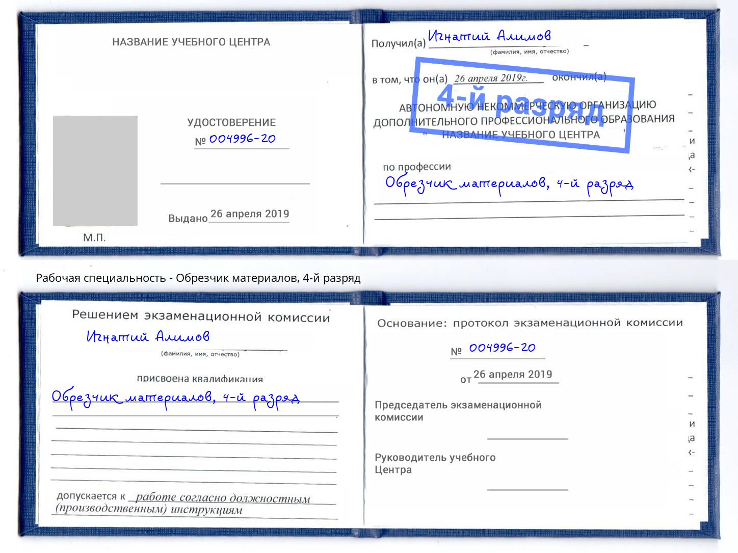 корочка 4-й разряд Обрезчик материалов Надым