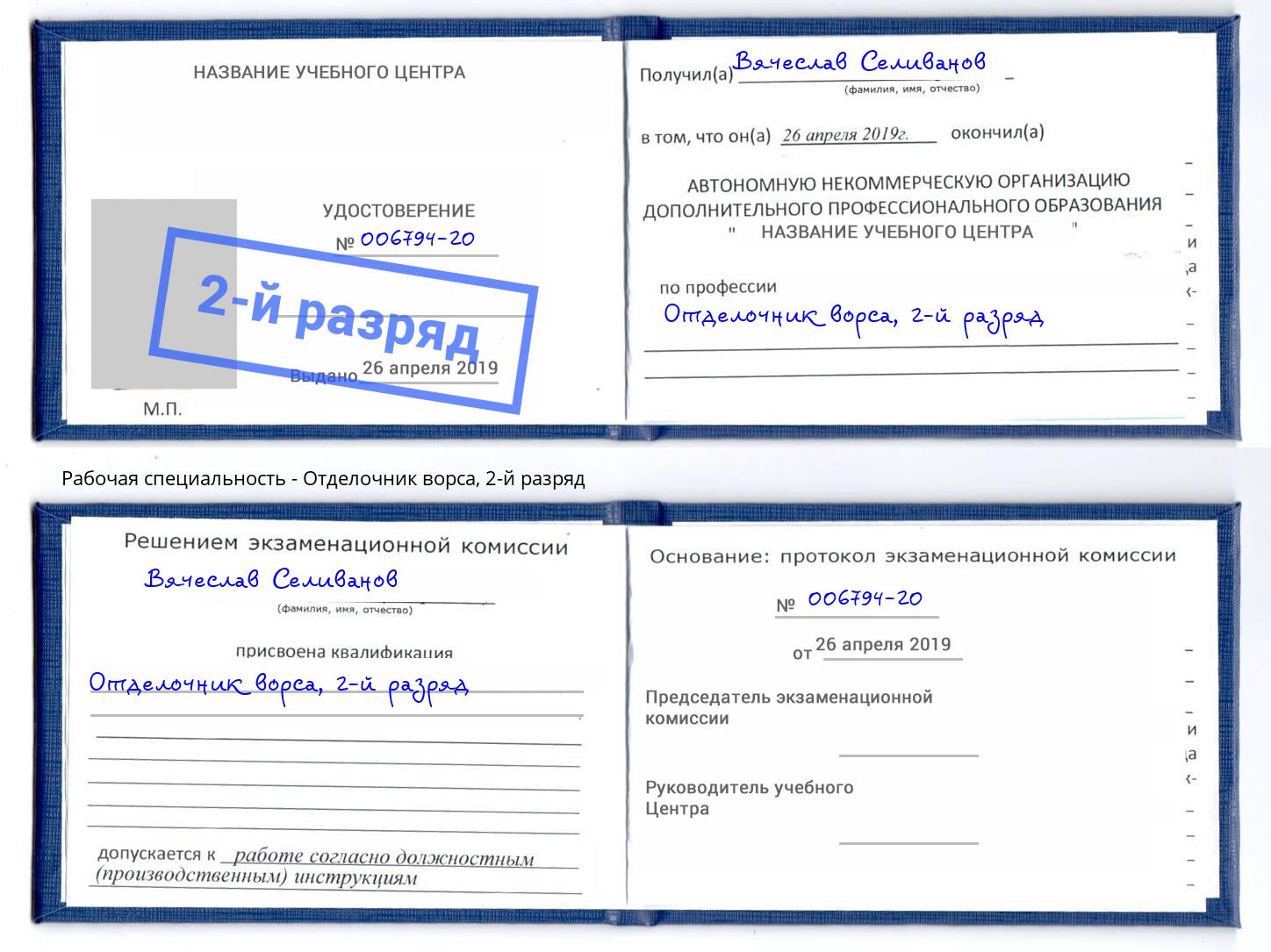 корочка 2-й разряд Отделочник ворса Надым