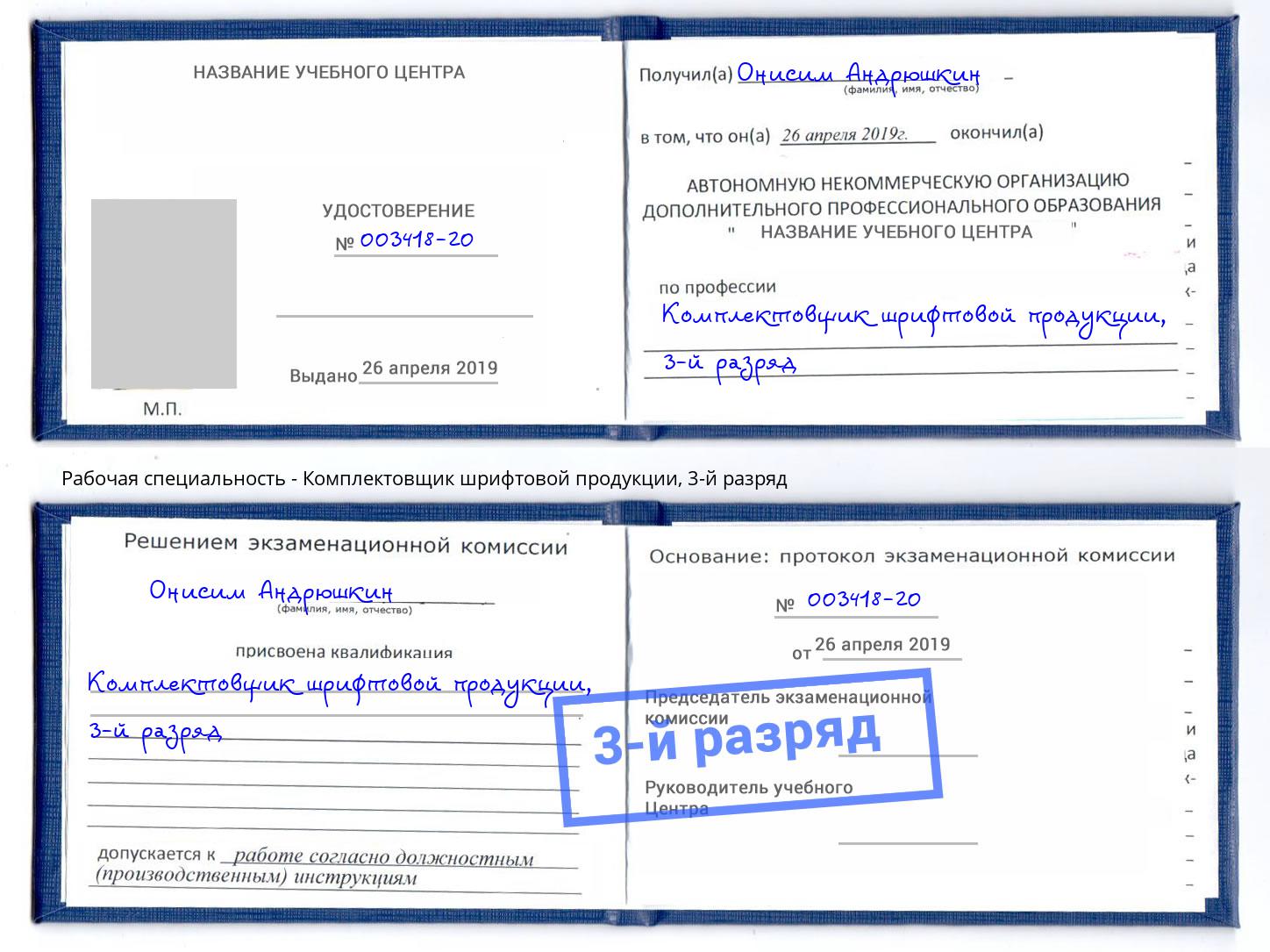корочка 3-й разряд Комплектовщик шрифтовой продукции Надым