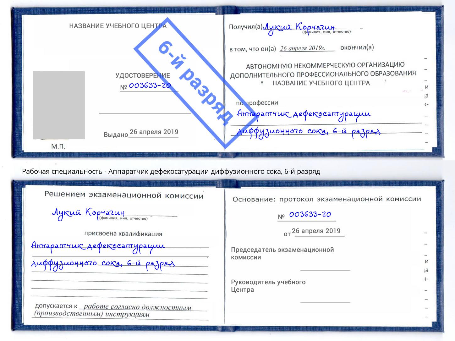 корочка 6-й разряд Аппаратчик дефекосатурации диффузионного сока Надым