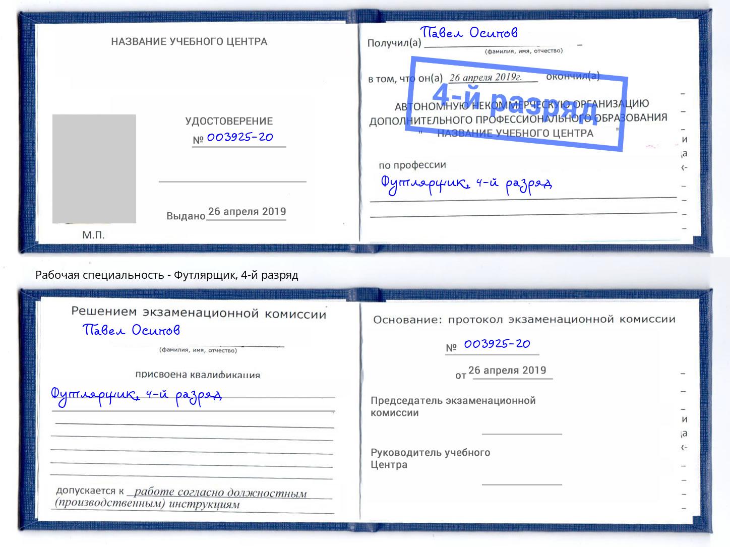 корочка 4-й разряд Футлярщик Надым