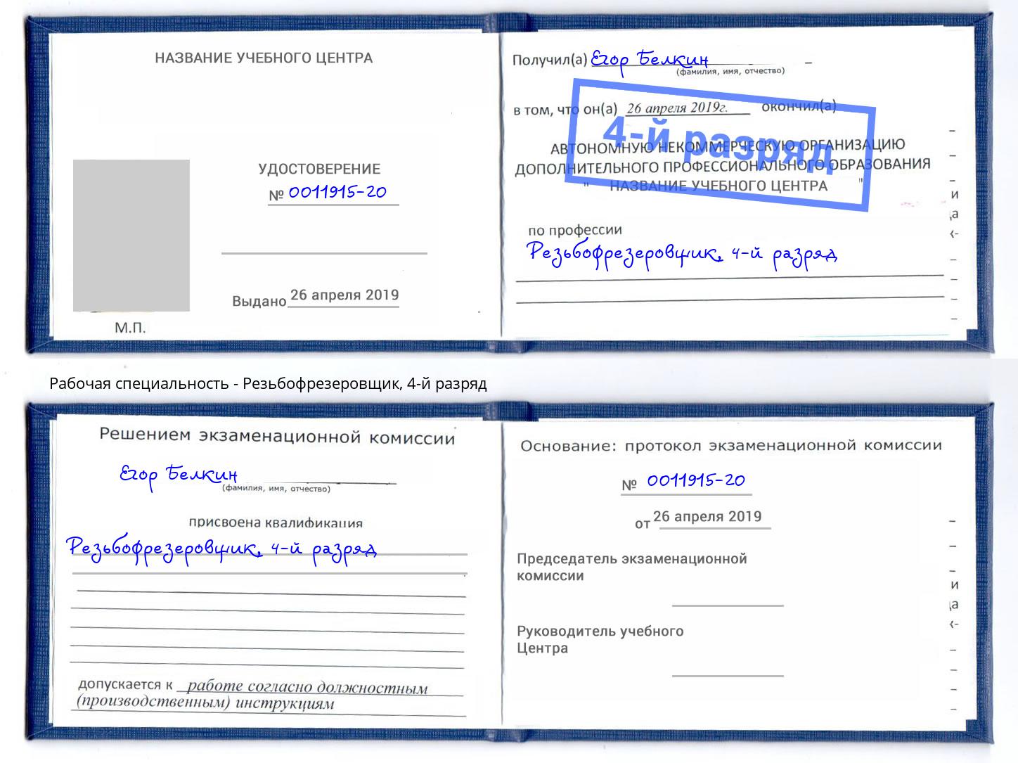 корочка 4-й разряд Резьбофрезеровщик Надым