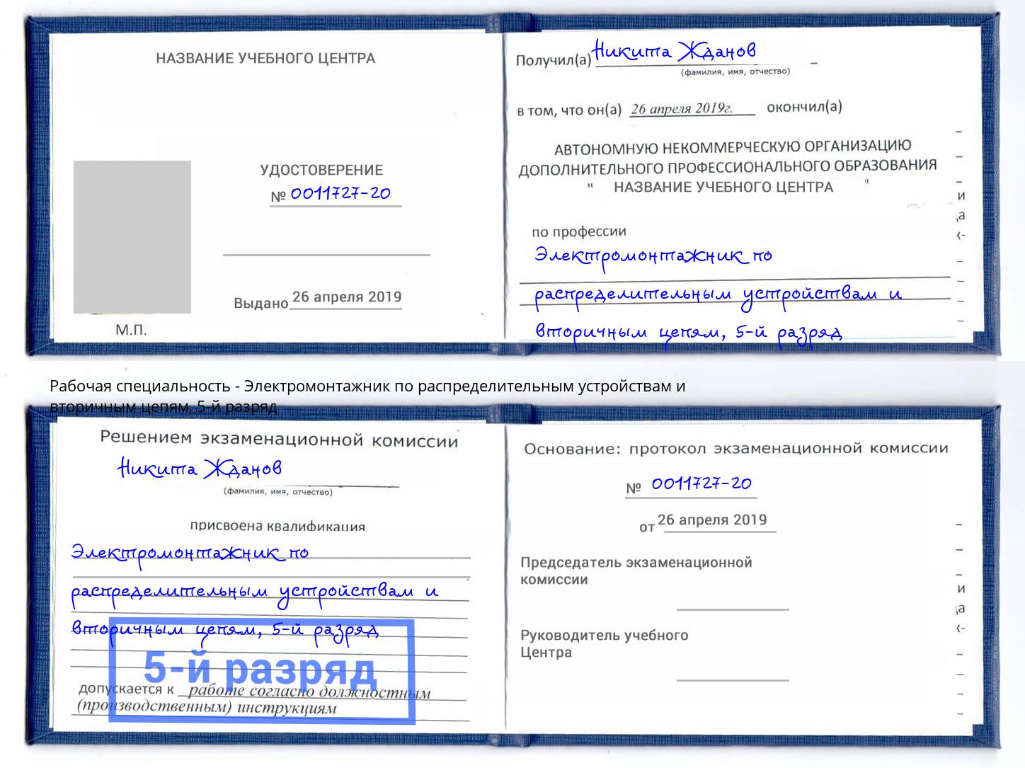 корочка 5-й разряд Электромонтажник по распределительным устройствам и вторичным цепям Надым