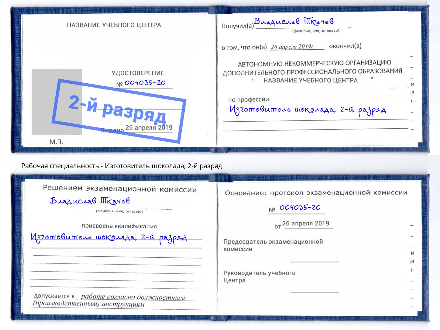 корочка 2-й разряд Изготовитель шоколада Надым