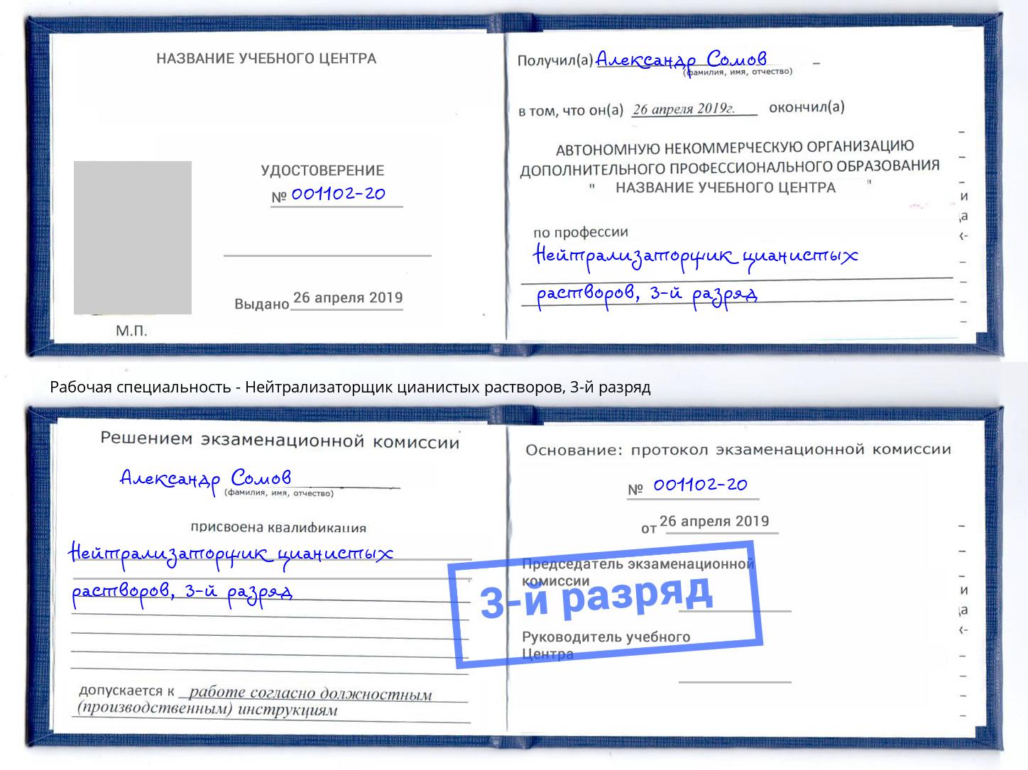 корочка 3-й разряд Нейтрализаторщик цианистых растворов Надым