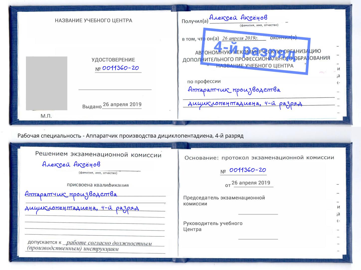 корочка 4-й разряд Аппаратчик производства дициклопентадиена Надым