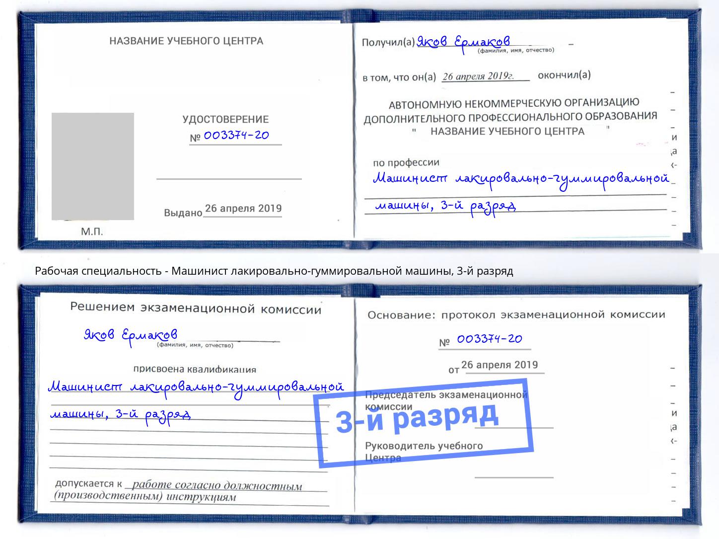 корочка 3-й разряд Машинист лакировально-гуммировальной машины Надым
