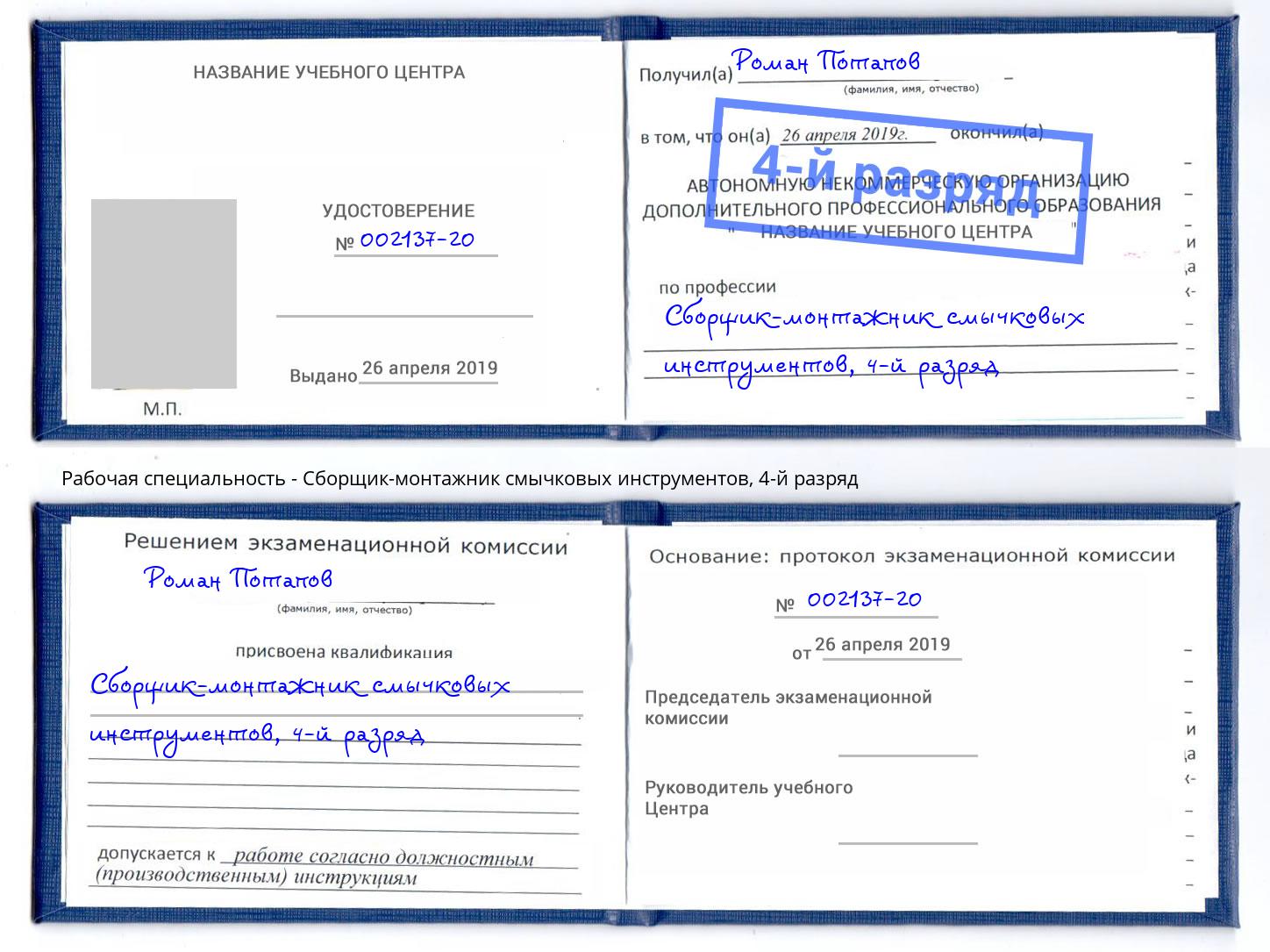 корочка 4-й разряд Сборщик-монтажник смычковых инструментов Надым