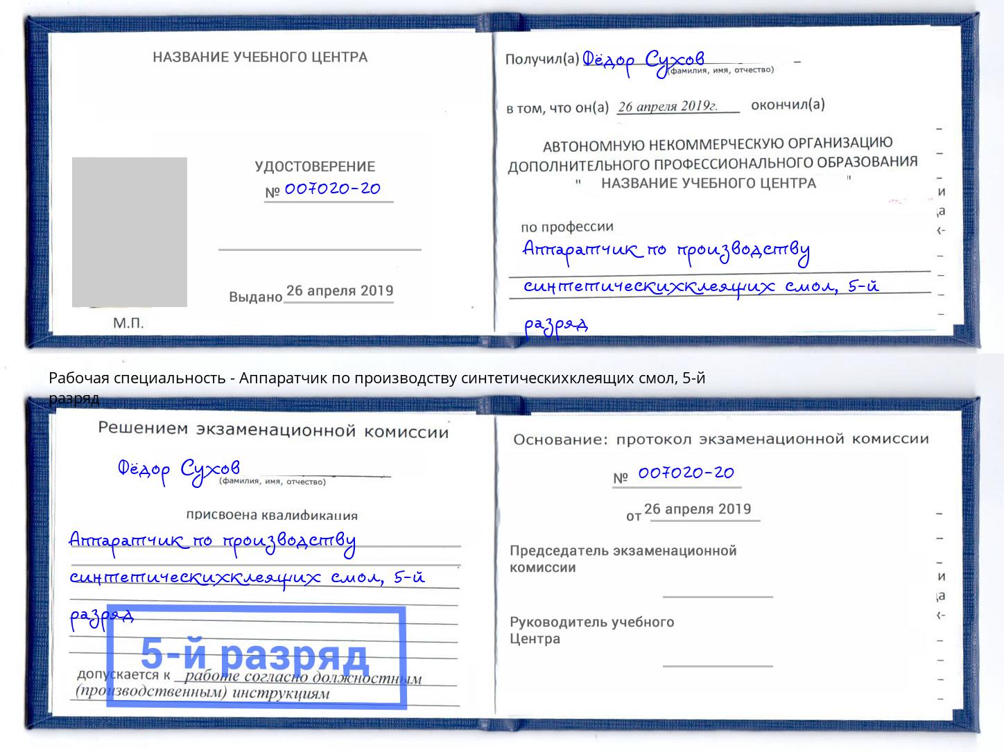 корочка 5-й разряд Аппаратчик по производству синтетическихклеящих смол Надым