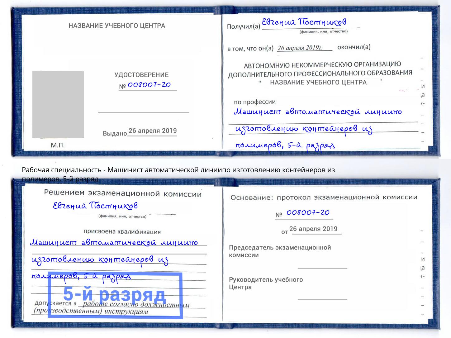 корочка 5-й разряд Машинист автоматической линиипо изготовлению контейнеров из полимеров Надым
