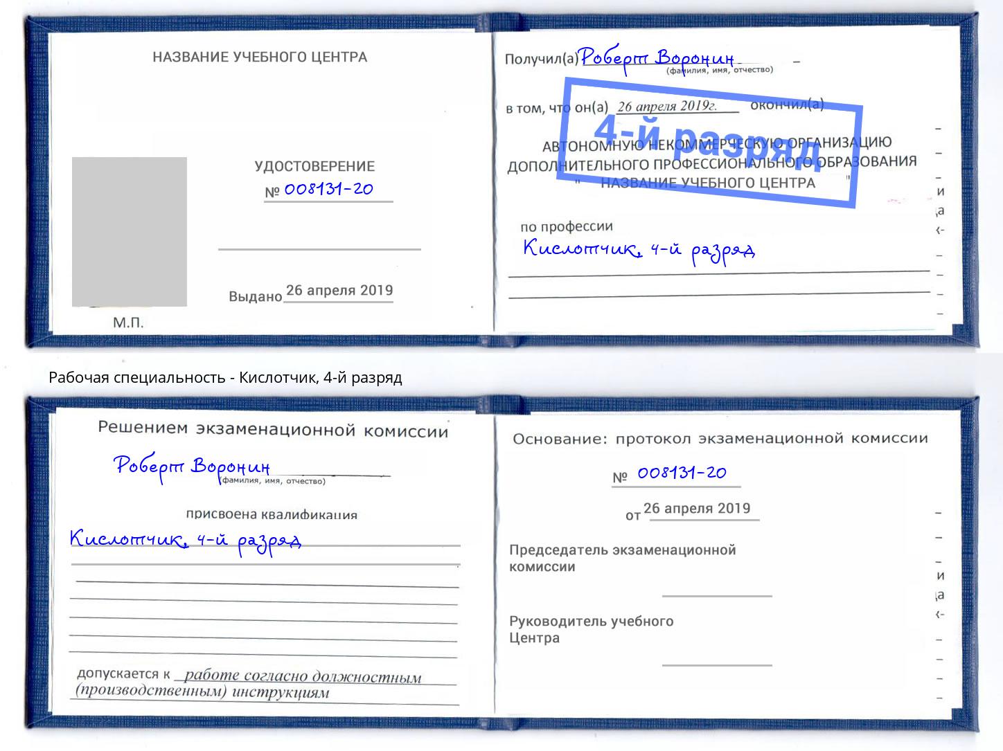 корочка 4-й разряд Кислотчик Надым