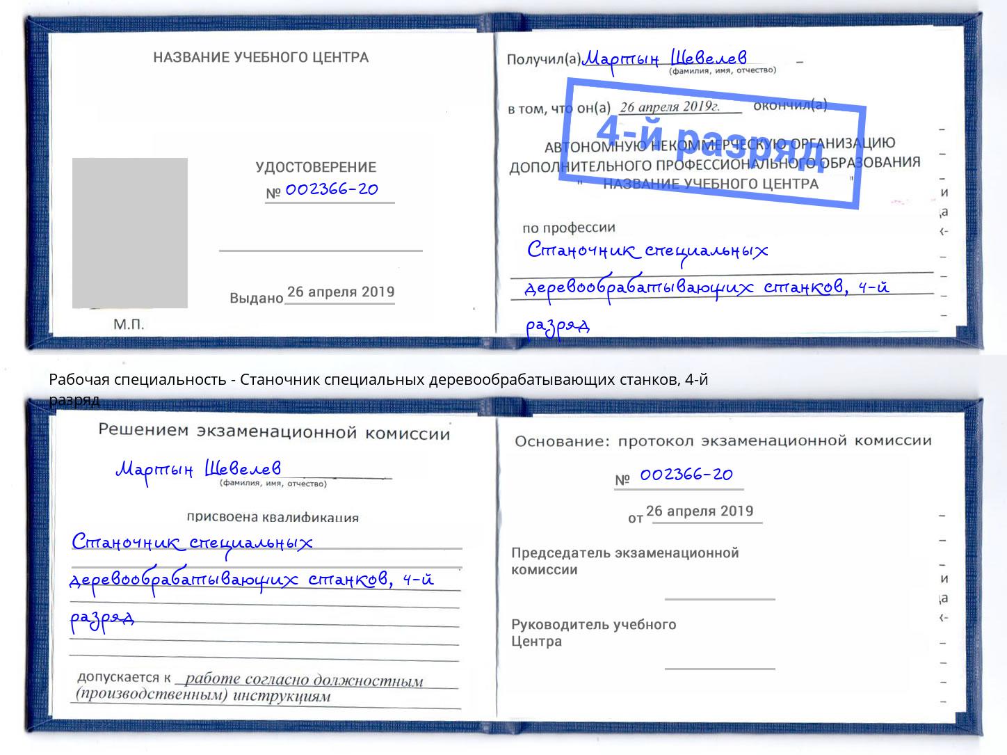 корочка 4-й разряд Станочник специальных деревообрабатывающих станков Надым
