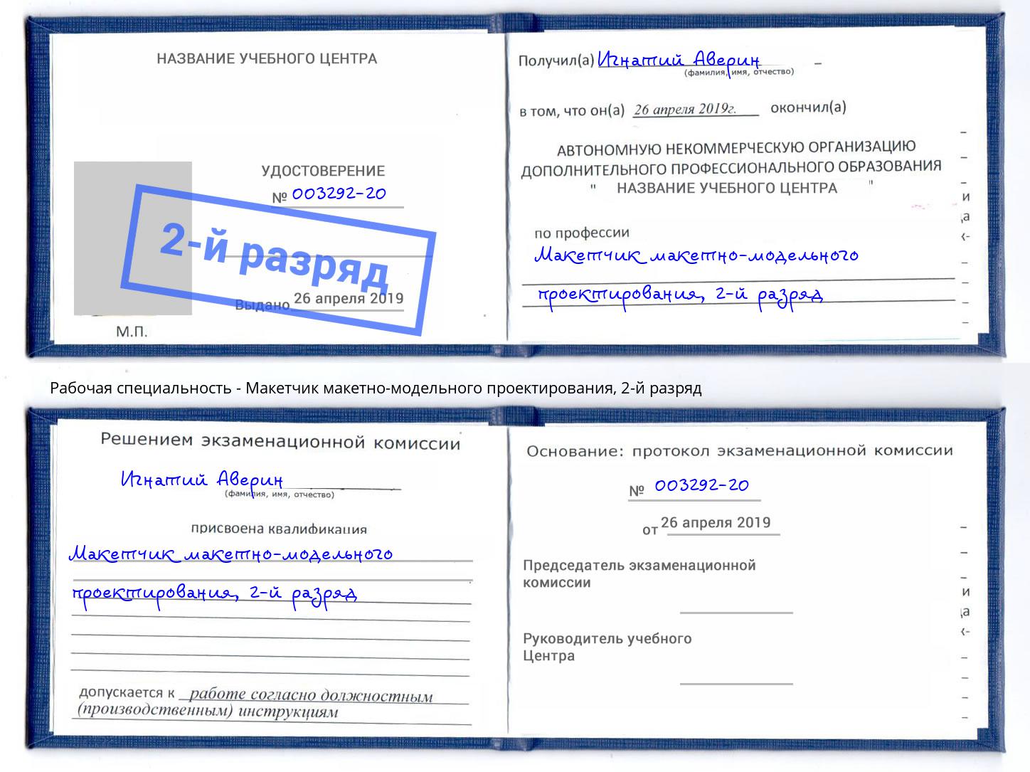 корочка 2-й разряд Макетчик макетно-модельного проектирования Надым
