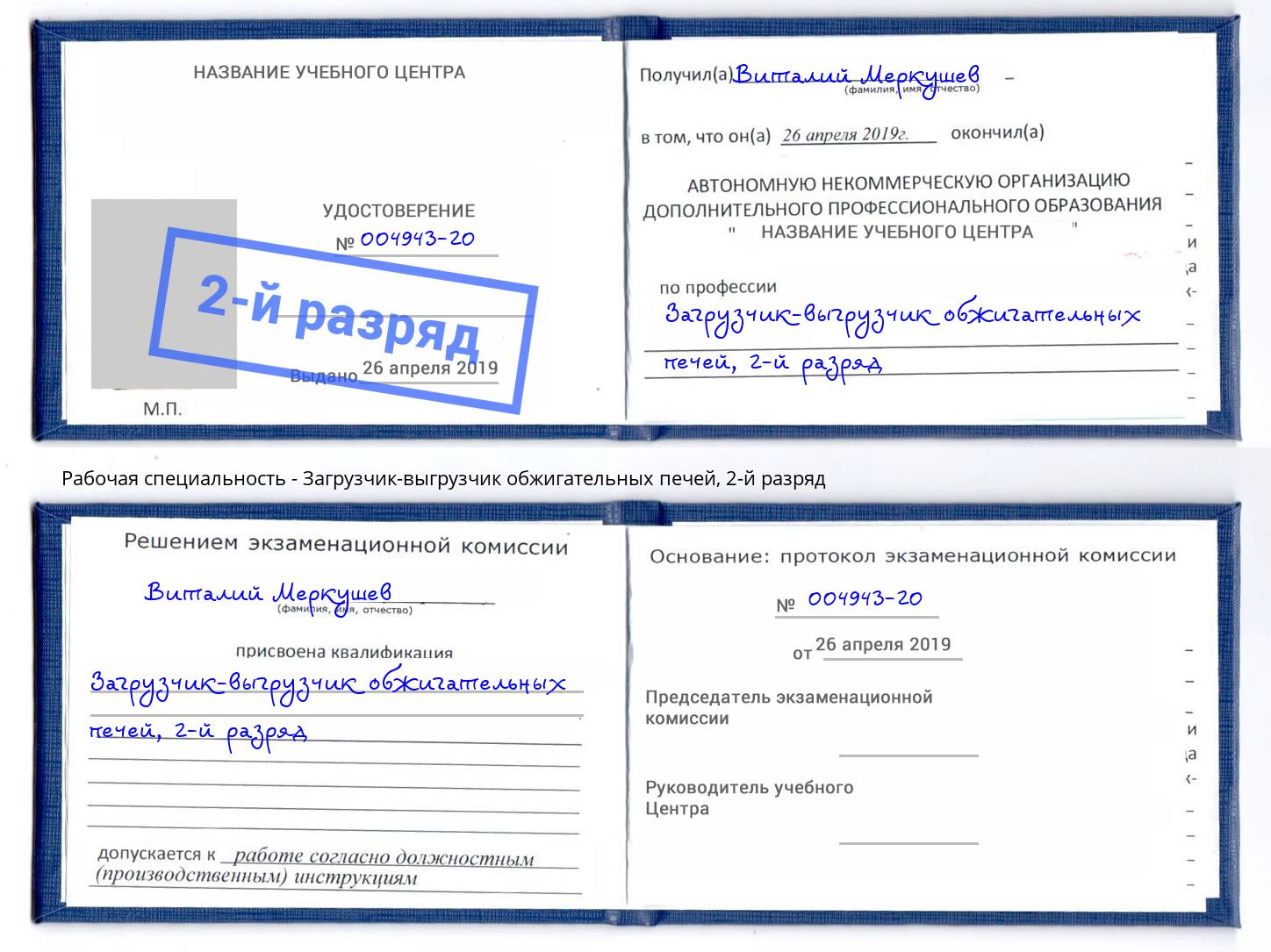 корочка 2-й разряд Загрузчик-выгрузчик обжигательных печей Надым