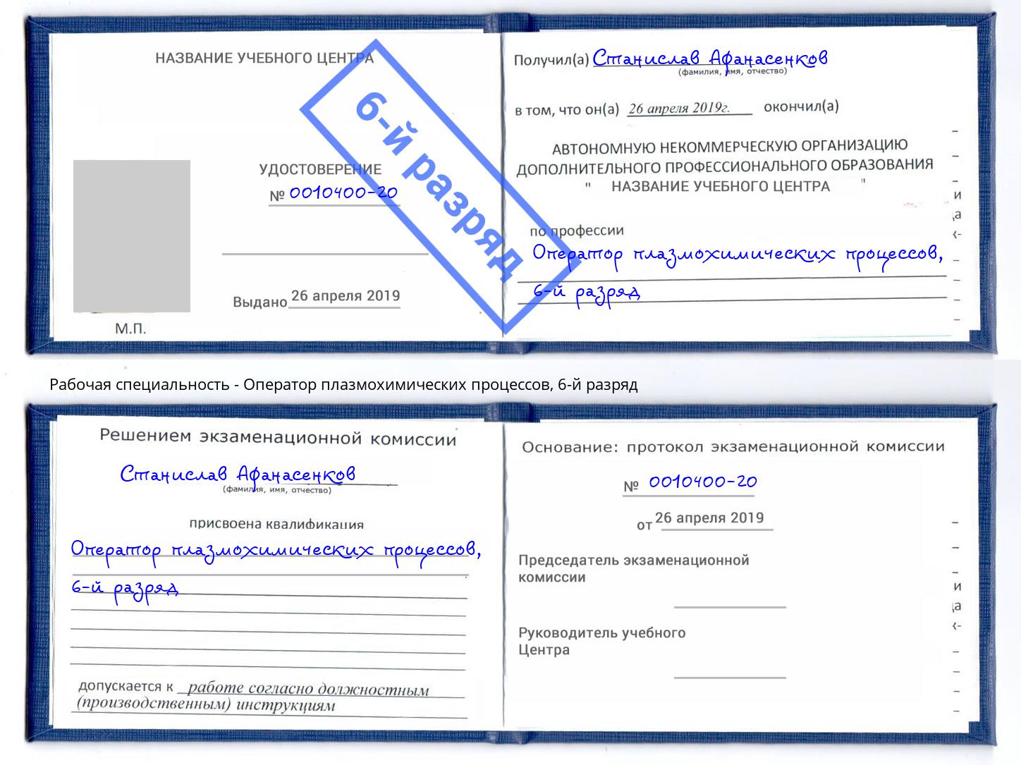 корочка 6-й разряд Оператор плазмохимических процессов Надым