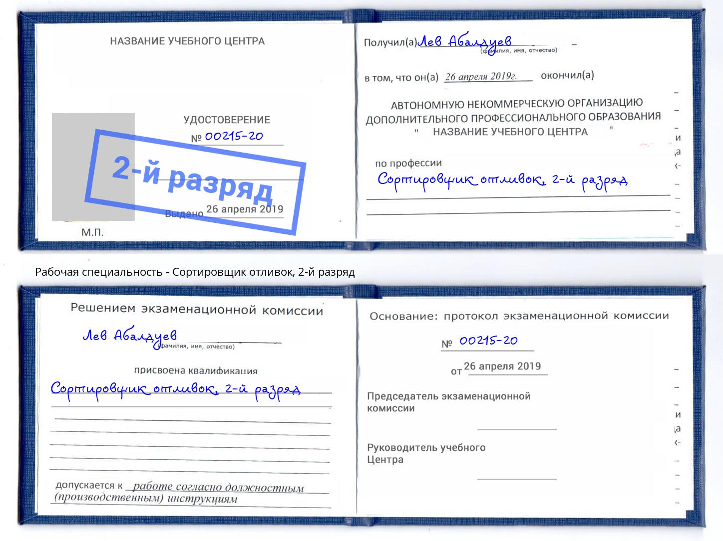 корочка 2-й разряд Сортировщик отливок Надым