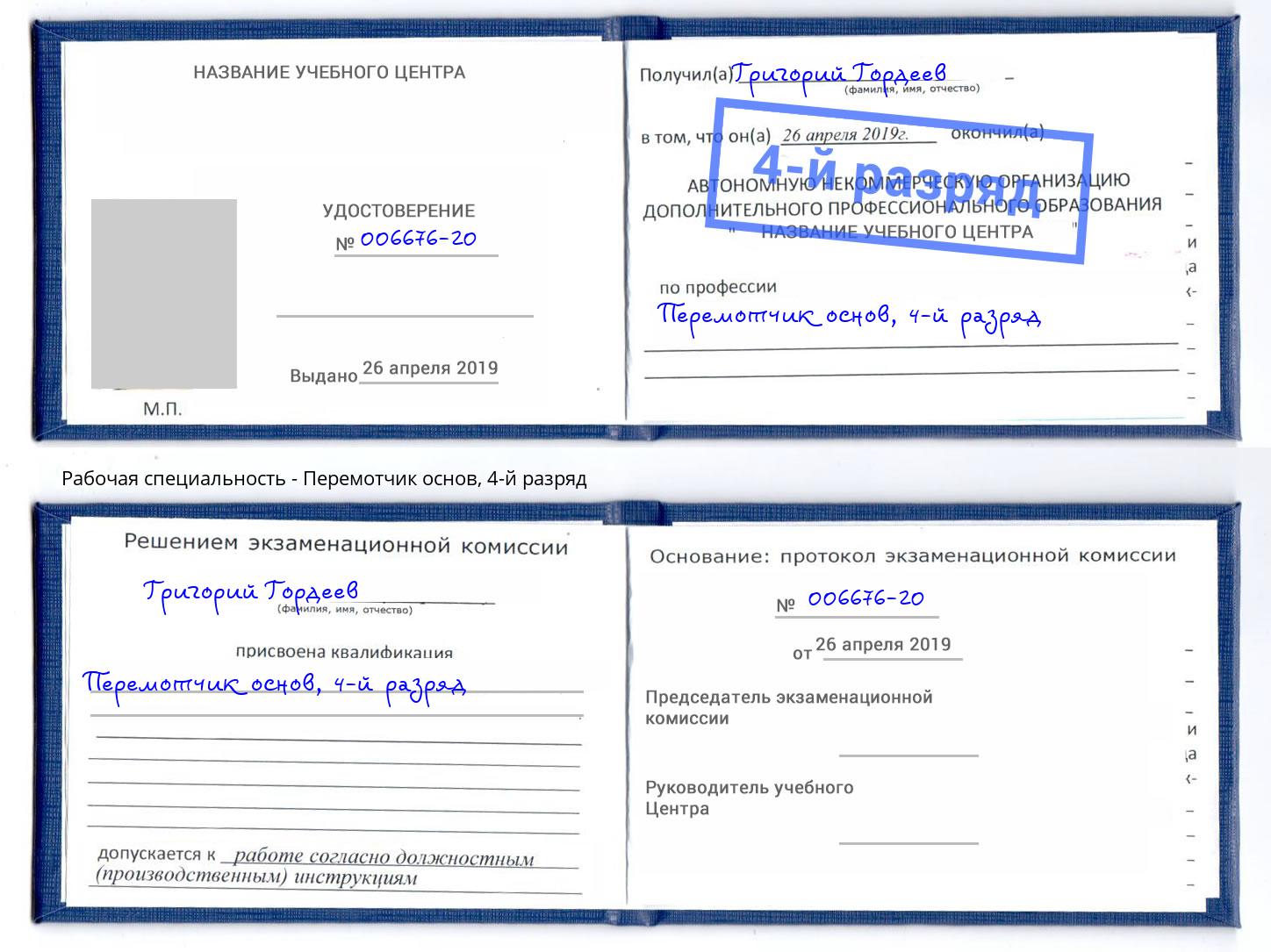 корочка 4-й разряд Перемотчик основ Надым