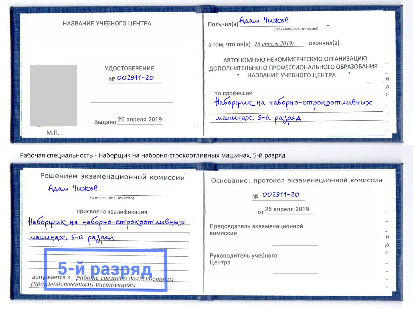 корочка 5-й разряд Наборщик на наборно-строкоотливных машинах Надым