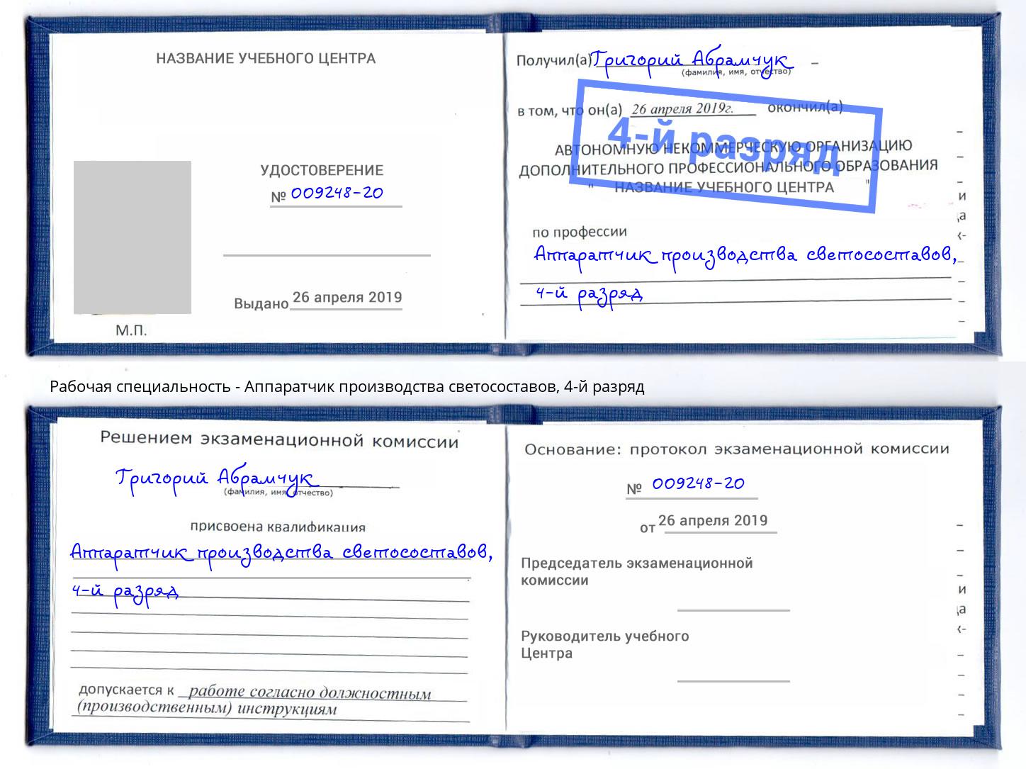 корочка 4-й разряд Аппаратчик производства светосоставов Надым