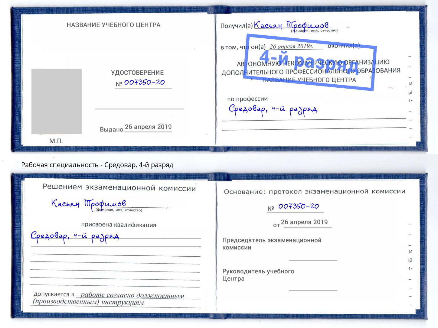 корочка 4-й разряд Средовар Надым