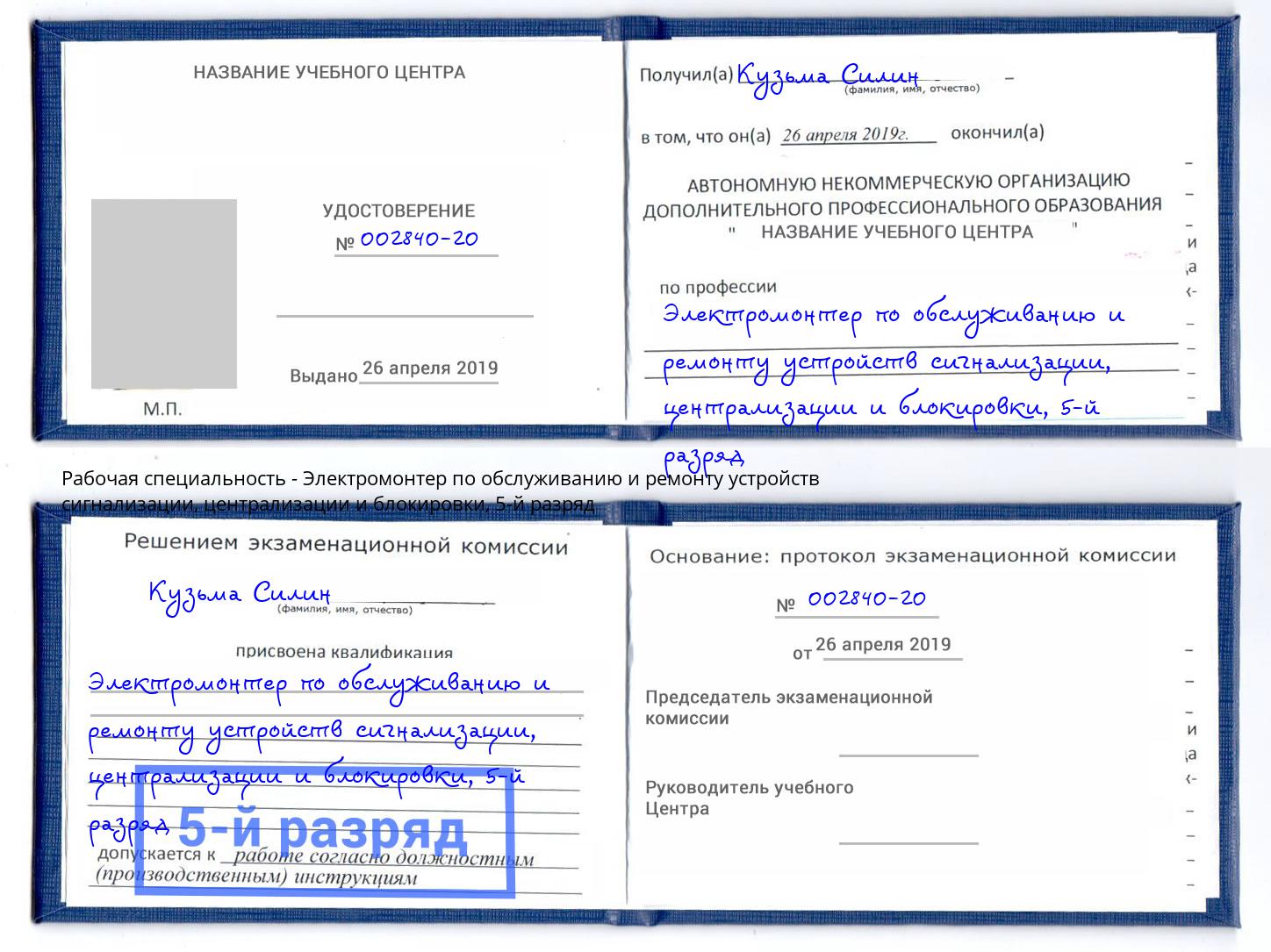 корочка 5-й разряд Электромонтер по обслуживанию и ремонту устройств сигнализации, централизации и блокировки Надым
