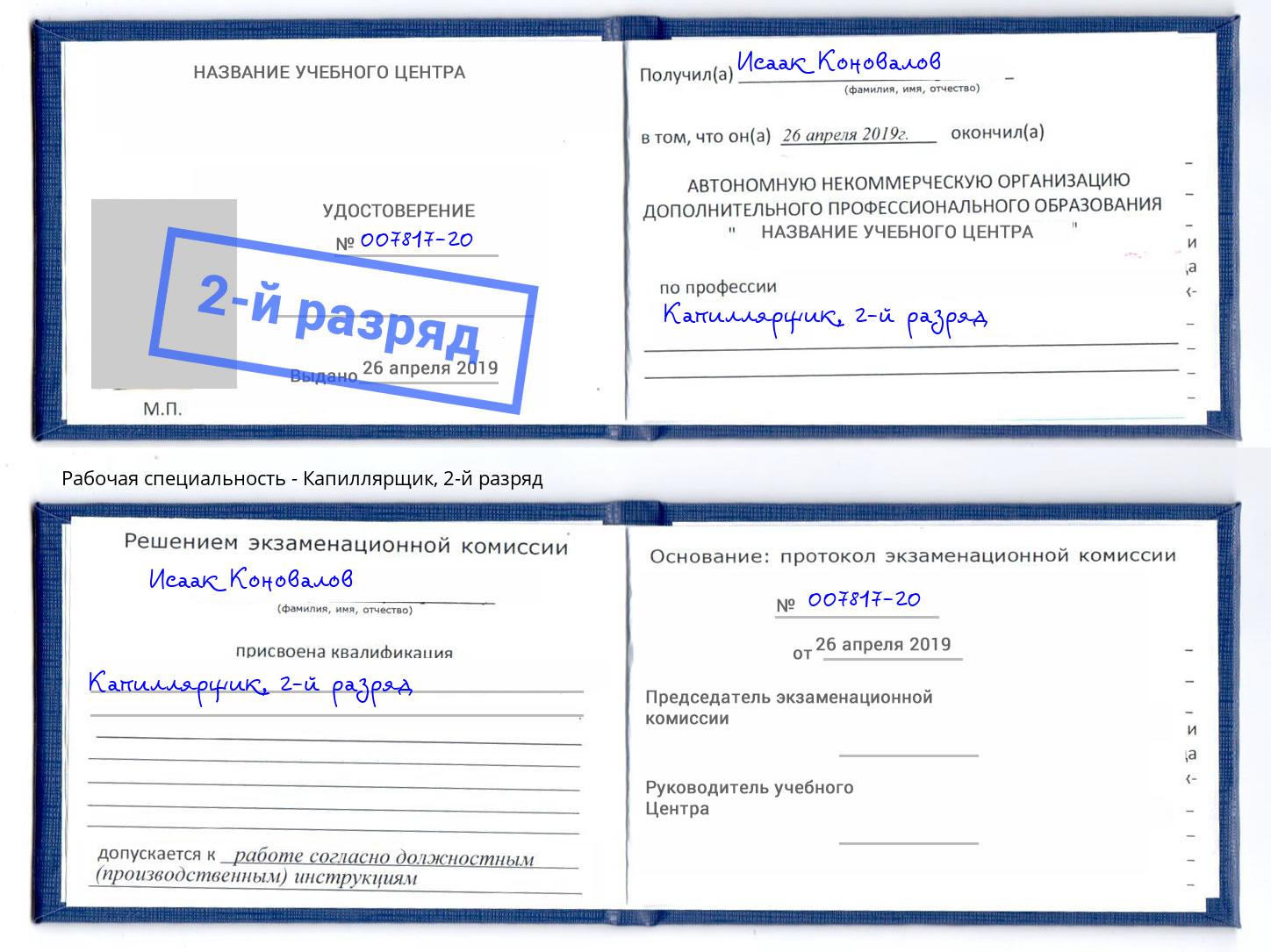 корочка 2-й разряд Капиллярщик Надым