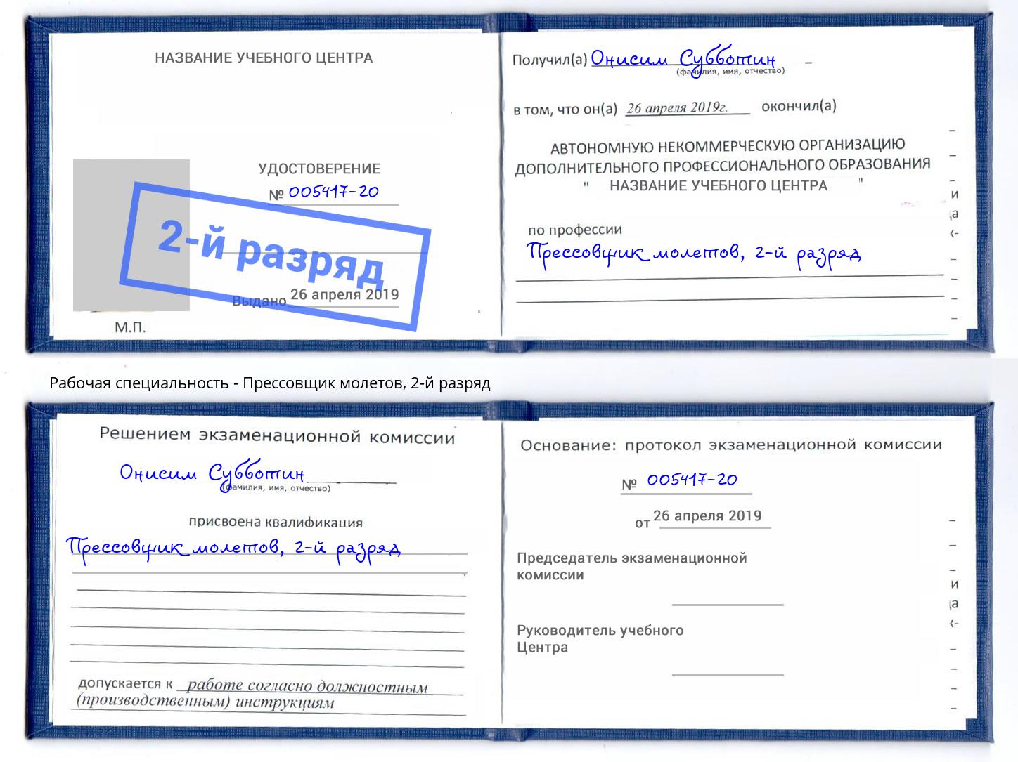 корочка 2-й разряд Прессовщик молетов Надым