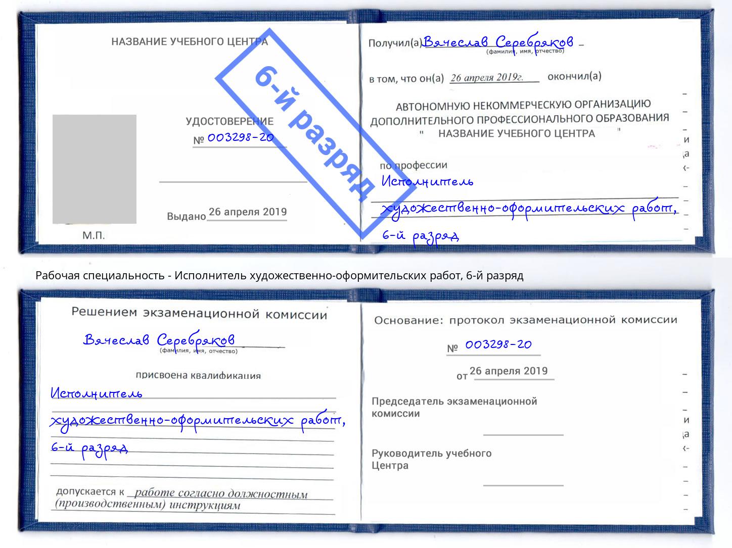 корочка 6-й разряд Исполнитель художественно-оформительских работ Надым