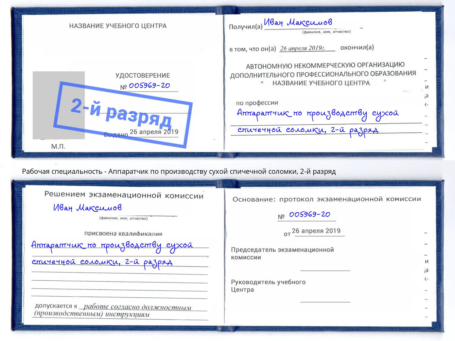 корочка 2-й разряд Аппаратчик по производству сухой спичечной соломки Надым