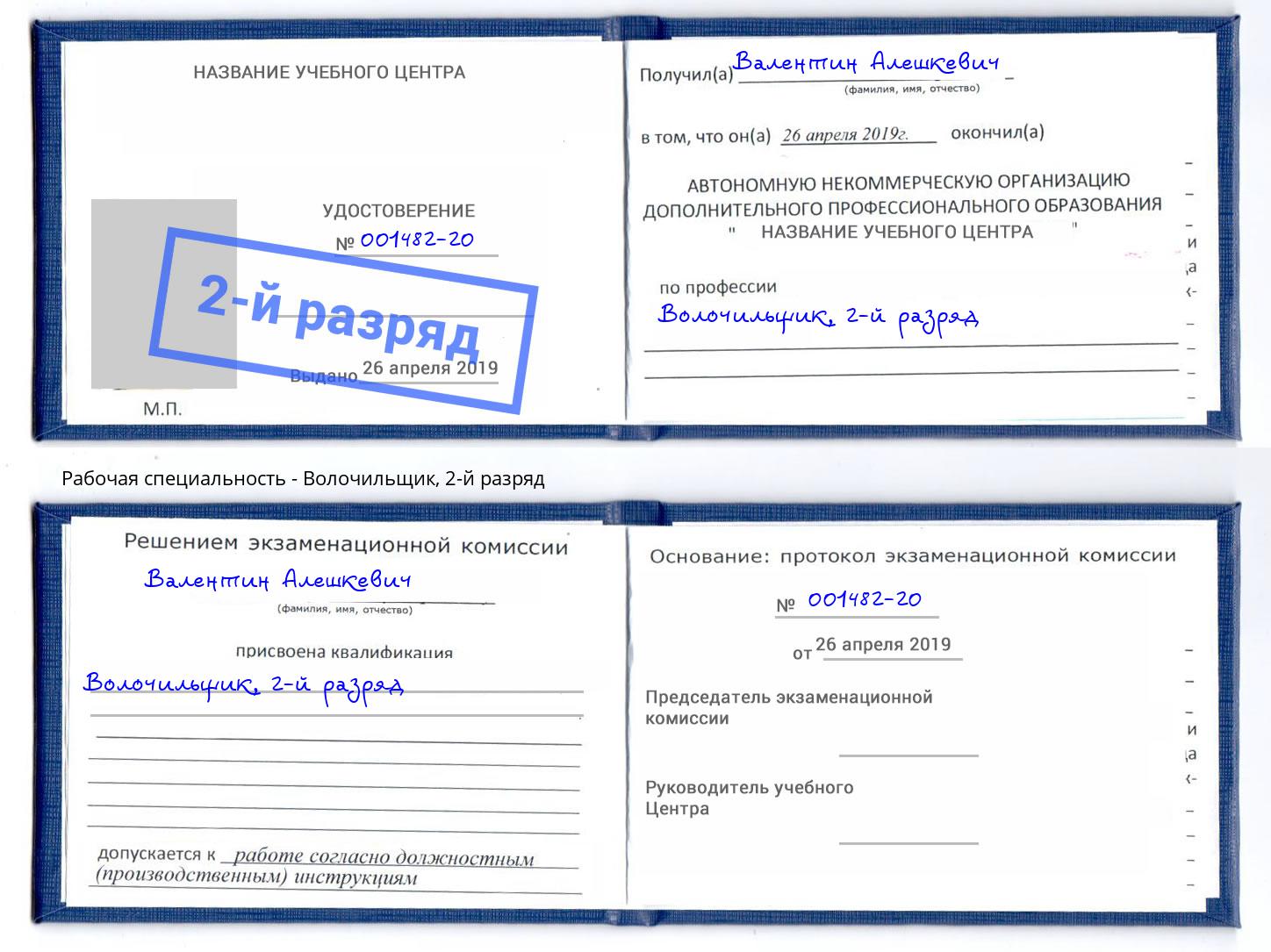 корочка 2-й разряд Волочильщик Надым