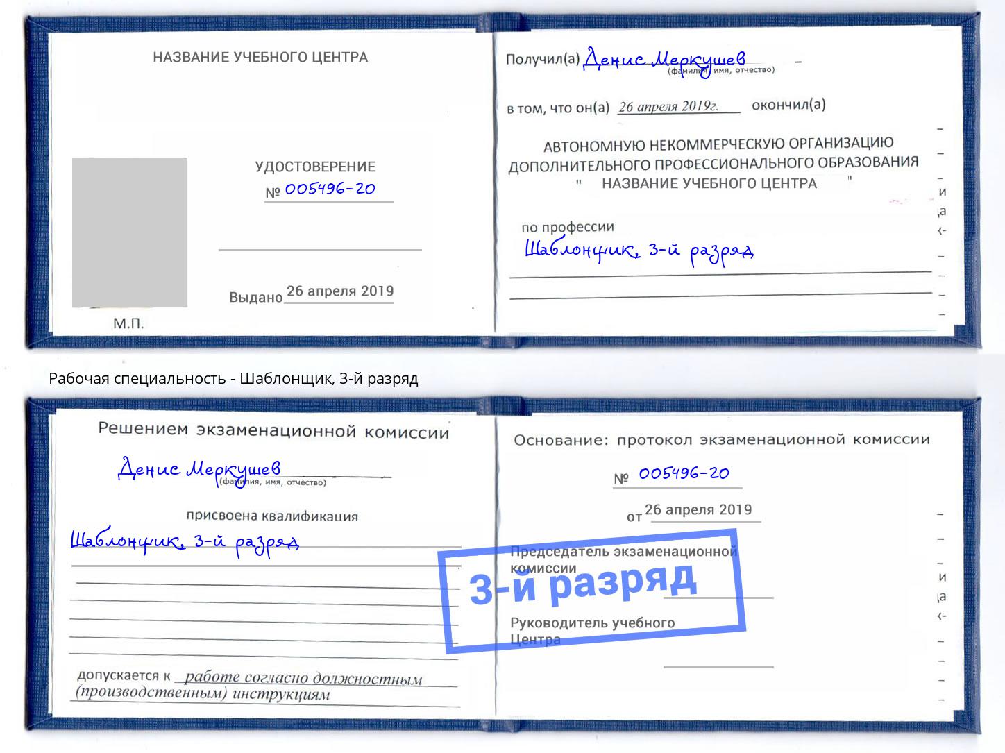 корочка 3-й разряд Шаблонщик Надым